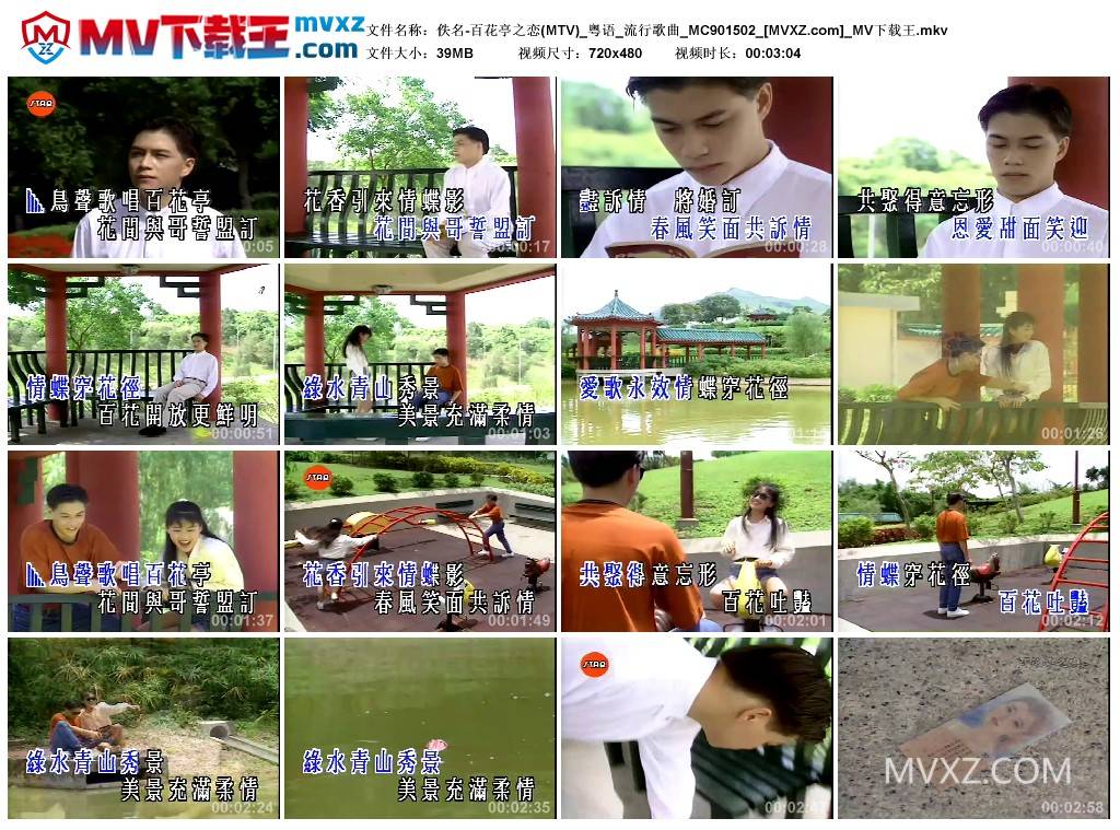 佚名-百花亭之恋(MTV)_粤语_流行歌曲_MC901502